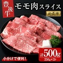 【ふるさと納税】豊後牛 モモ肉スライス(500g)牛肉 お肉 焼肉 やきにく すき焼き すきやき【109900600】【ショッピングストアー光長】