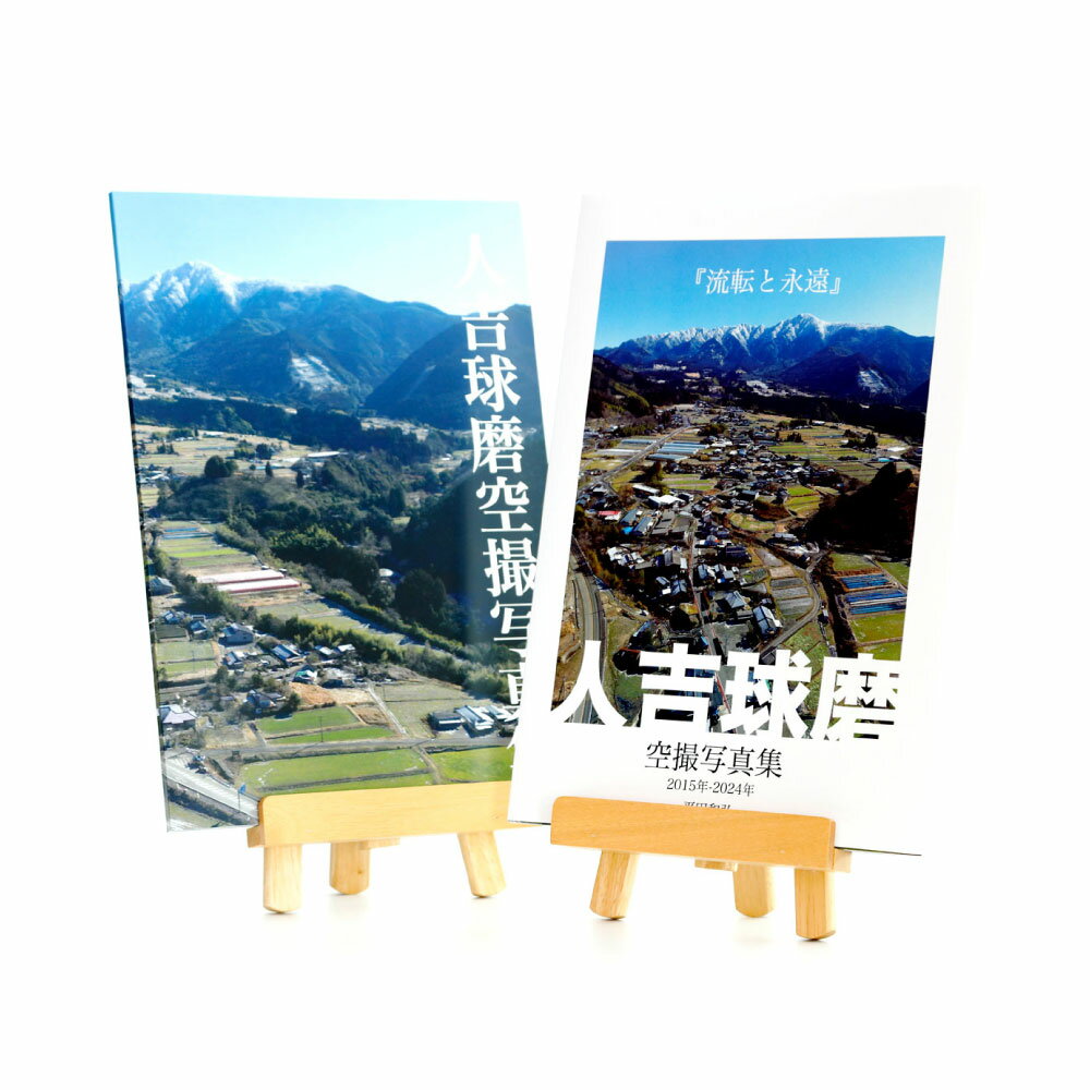 【ふるさと納税】人吉球磨空撮写真集「流転と永遠」（データ付き） A4サイズ 約70ページ CC-ROM 写真集使用画像の2L版データ69枚入り フルカラー 平田和弘 風景写真 本 書籍 熊本県 相良村 送料無料