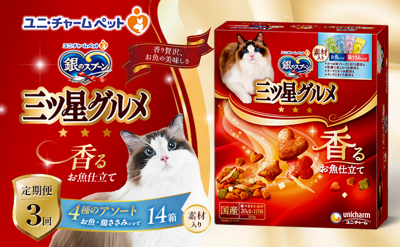 【定期便3回】銀のスプーン三ツ星グルメ 香るお魚仕立て4種のアソート素材入り お魚・鶏ささみレシピ 200g×14箱 3ヶ月連続お届け ペットフード キャットフード 猫のごはん 猫用フード 猫 ペット