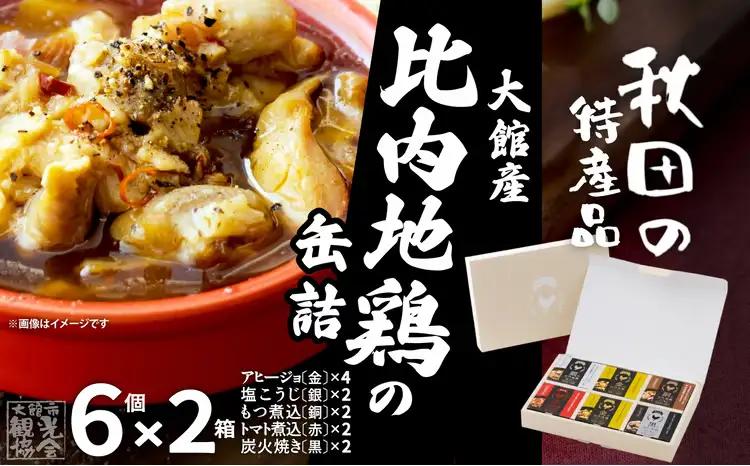 秋田缶　比内地鶏の缶詰6缶セット（金2缶・銀・銅・赤・黒）×2箱　180P172032【秋田活性化（株）】