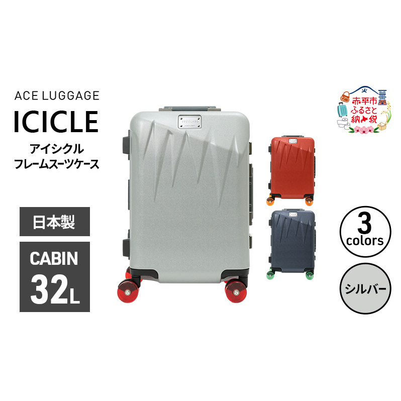 ICICLE フレームスーツケース CABIN_No.5804177 09(シルバー)　旅 旅行 キャリー スーツケース かばん バッグ 国産 日本製 機内持ち込み 日帰り 出張 北海道 赤平市