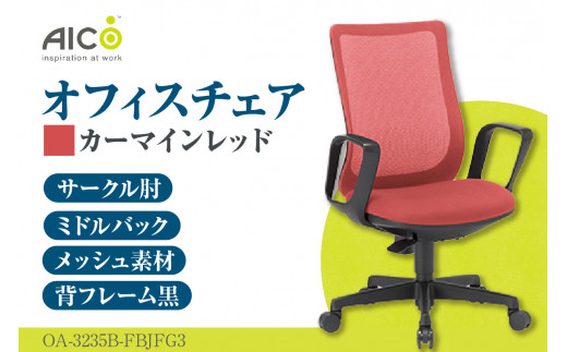 【アイコ】 オフィス チェア OA-3235B-FBJFG3CRM ／ ミドルバックサークル肘付 椅子 テレワーク イス 家具 愛知県