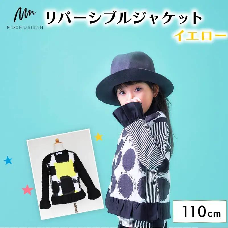 リバーシブルジャケット イエロー 110cm ファッション キッズ こども 子ども 子供 子供服 女の子 小学生 ブランド ジャケット アウター 人気 おすすめ ふるさと納税 京都 八幡 八幡市 MOEMUSISAN