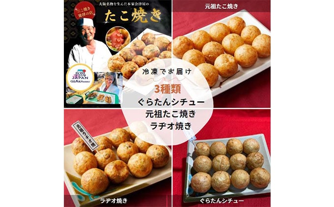 
冷凍たこ焼きセット（元祖たこ焼き、ラヂオ焼き、ぐらたんシチュー）
