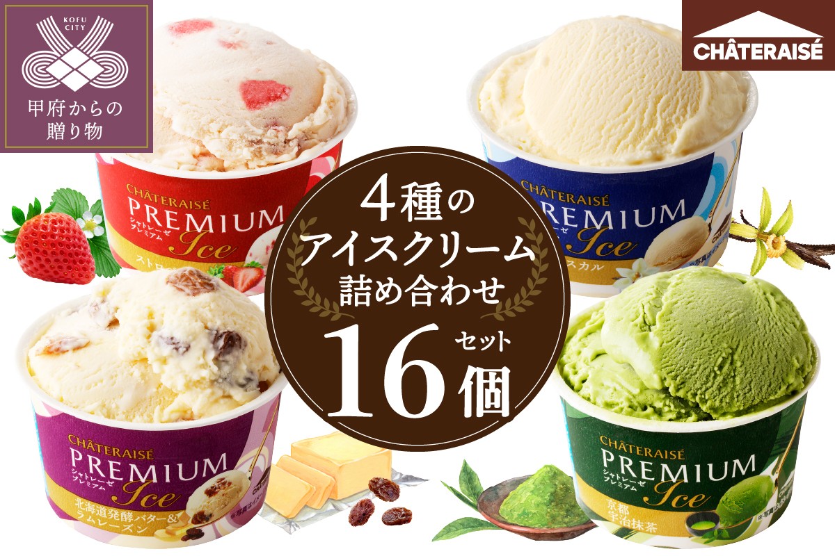 
            〈2025年12月発送〉【シャトレーゼ】Chateraise PREMIUM カップアイス 詰合せ 16個入 アイス アイスクリーム  シャトレーゼ スイーツ 人気急上昇中 大人気 高評価 定番 デザート セット プレミアム カップ 詰め合わせ 16個 バニラ 抹茶 ストロベリー ラムレーズン 食べ比べ 贈り物 ギフト 手土産
          