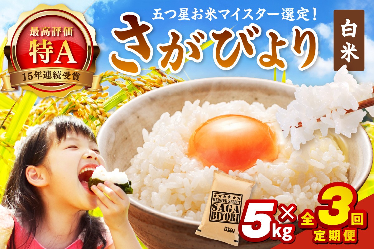 【定期便】さがびより【白米】5kg×３回《マイスターセレクト》