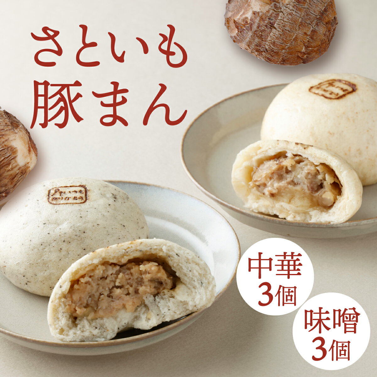 【ふるさと納税】【さといも豚まん 6個セット （中華3個、味噌3個）】 おさじの工房 肉まん ギフト 冷凍 中華まん 里芋 さといも 豚肉 ぶたまん 中華 味噌 岡山県 奈義町 送料無料