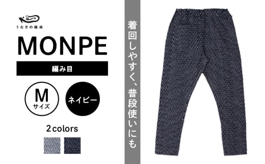 MONPE 編み目 ネイビー＜Mサイズ＞_うなぎの寝床 もんぺ MONPE 編み目 久留米絣 選べる カラー × サイズ グレー ネイビー S ～ L 網目 模様 着心地よい 体 馴染む 腰回り ゆったり 普段履き おすすめ 農作業着 吸水性 乾き 早い 腰紐 裾ゴム付き 調整可能 福岡県 久留米市 送料無料_Jj027-2