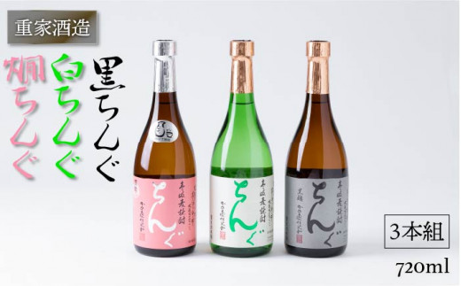 麦焼酎 重家酒造 黒・白・燗ちんぐ 720ml 3本組 《壱岐市》【ヤマグチ】[JCG040] のし プレゼント ギフト