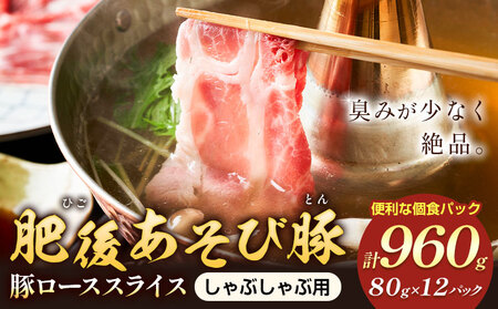 肥後あそび豚 しゃぶしゃぶ用 豚ローススライス 80g×12パック 合計960g《90日以内に出荷予定(土日祝除く)》 株式会社さつま屋産業 ぶた ブタ 豚肉 肉 ブランド豚 ロース肉 スライス 小分け 国産 九州産 熊本県産 菊池市産 冷凍 送料無料