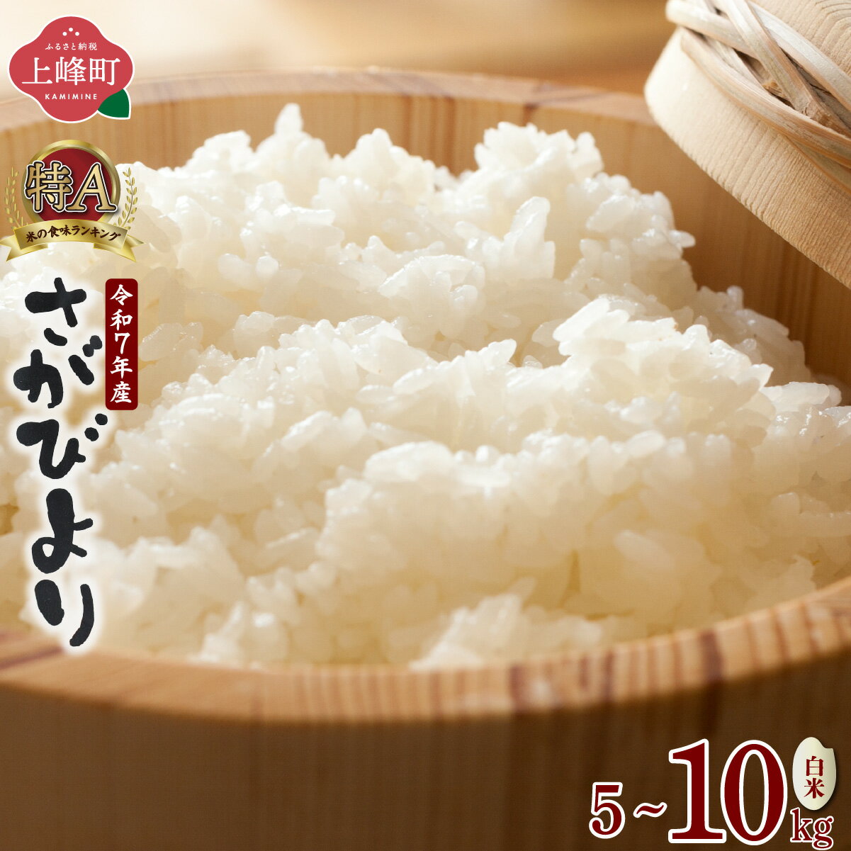 【ふるさと納税】【数量限定】令和7年産100％さがびより（精白米）選べる容量 5kg 10kg 令和7年産 白米 上峰町 佐賀県産米 ブランド米