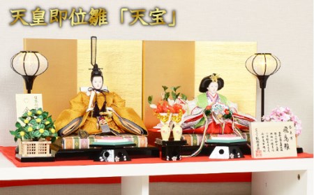 人形のまち 岩槻 曽根人形 雛人形 天皇即位雛「天宝」　【11100-0264】