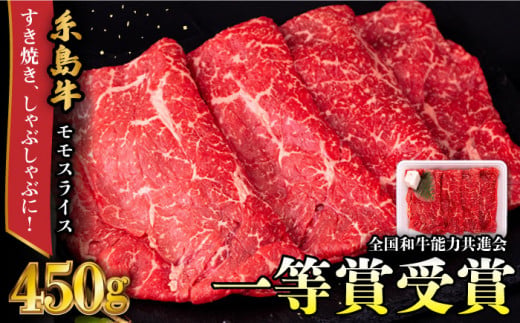 A4ランク すき焼き しゃぶしゃぶ用 モモ 450g 糸島牛 糸島市 / 一番田舎 [AGN003] 黒毛和牛 和牛 肉 牛肉 モモ もも 霜降り 高級 すき焼き しゃぶしゃぶ 牛肉 赤身 黒毛和牛