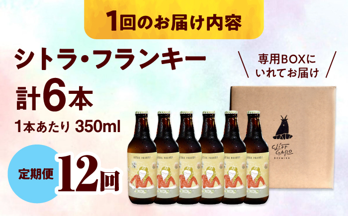 【全12回定期便】-CLIFF BEER- CITRA FRANKY  (ペールエール) 6本入り ビール クラフトビール 350ml 飲み比べ ギフト 沖縄市 / 株式会社クリフクラフト [BCDS