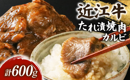 【彦根の老舗近江牛専門店千成亭】滋賀 近江牛 カルビ 焼肉用 約600g カルビ焼肉[sen03]