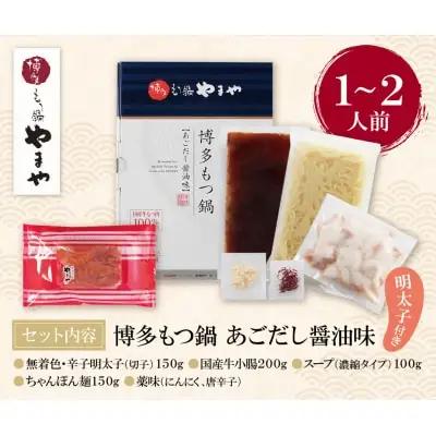 Z82-53 やまや 明太子付き・博多もつ鍋(あごだし醤油味)1～2人前 もつ鍋
