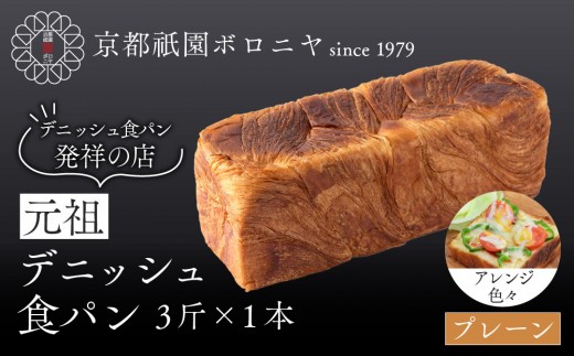 【京都祇園ボロニヤ】元祖デニッシュ食パン プレーン 3斤×1本｜京都 祇園 デニッシュ食パン 有名店 人気セット [ プレーンデニッシュ 人気 おすすめ おいしい グルメ パン ギフト プレゼント お取り寄せ 通販 送料無料 ふるさと納税 ]