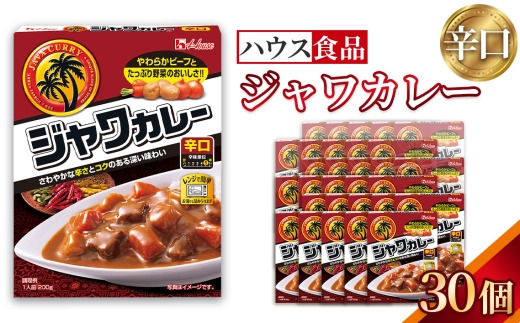 ハウス　レトルトジャワカレー　辛口　30個　レトルト食品　レンジ対応商品 ／ レトルトカレー カレー ハウス食品 レンジ 湯煎 湯せん 時短 簡単 簡単調理 防災食 長期保存 非常食 ローリングストック レトルト 災害 備蓄 常温保存 セット 愛知県 No.285-03