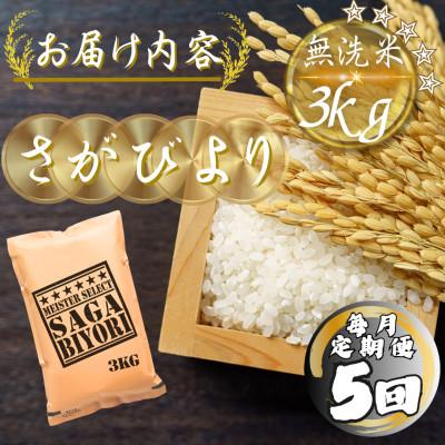 ふるさと納税 多久市 【毎月定期便】【無洗米】さがびより3kg(多久市)全5回 |  | 03