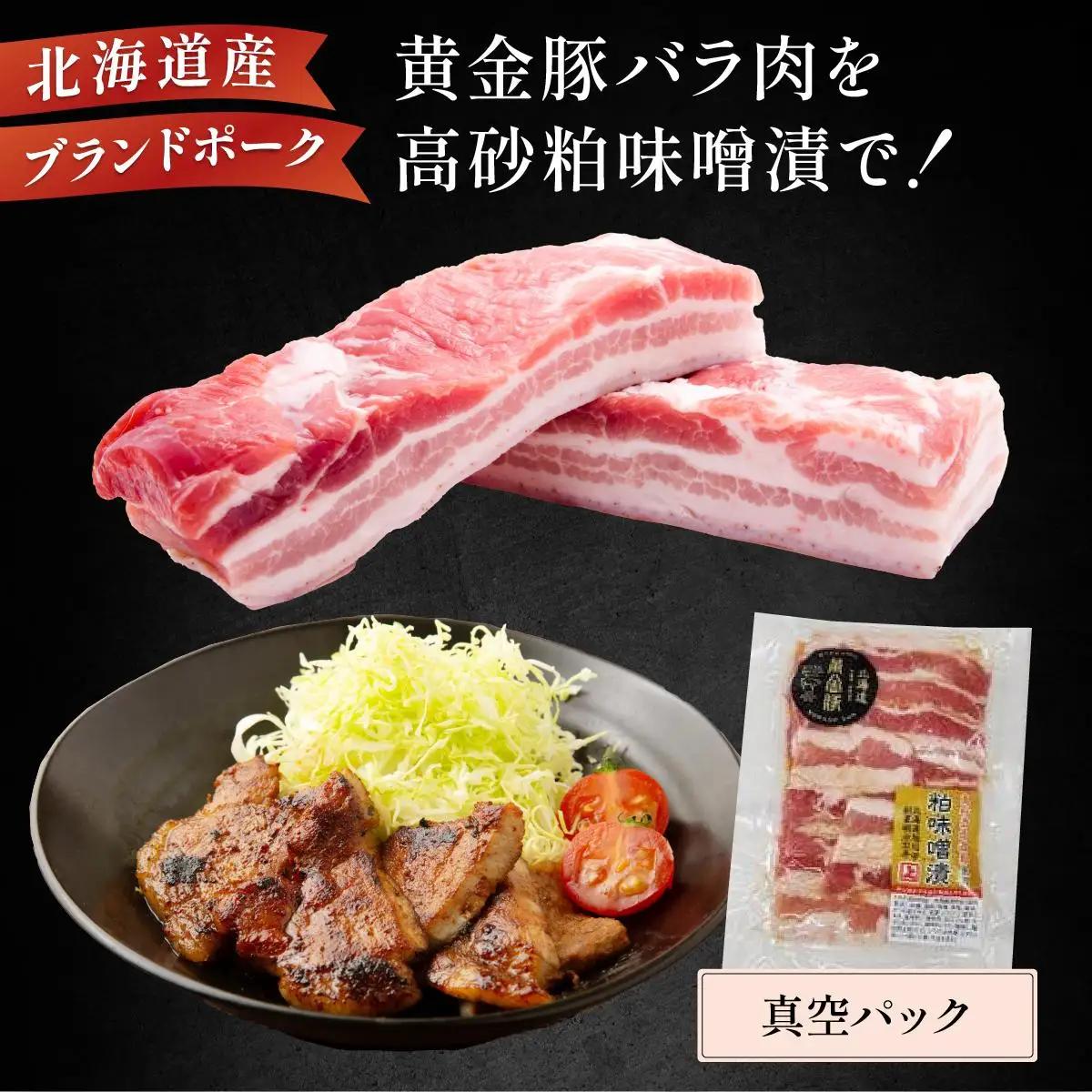 [5525-1088]北海道 伊達 黄金豚 バラ 高砂 粕味噌漬 180g×3パック（計540g） 小分け 真空 お肉 豚肉