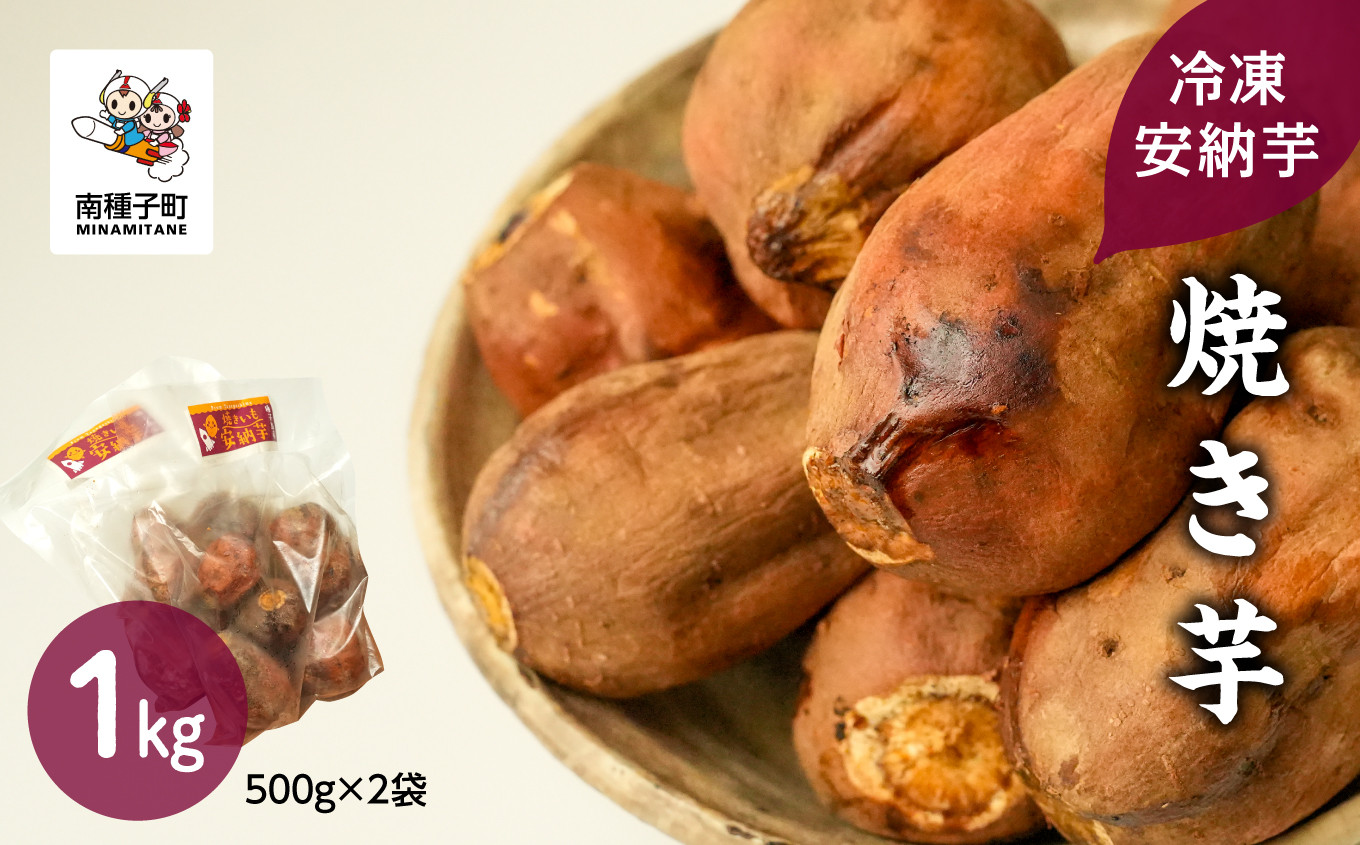 
                  冷凍安納芋 焼き芋 1kg
                