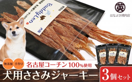名古屋コーチン100％使用 無添加 犬用ささみジャーキー 手作り×3個セット【はなぶさ精肉店】