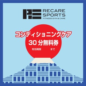 RECARESPORTS コンディショニングケア30分　1回券 YAS003