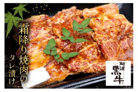 牛肉 阿波黒牛 旨味タレ漬け食べ比べセット 300g×2パック