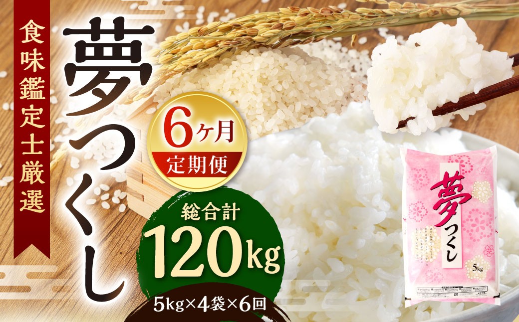 
            【令和7年度 先行予約】 精米 食味鑑定士厳選 【6ヶ月定期便】 夢つくし 20kg×6回 計120kg お米 米 こめ コメ 白米 福岡県 北九州市
          