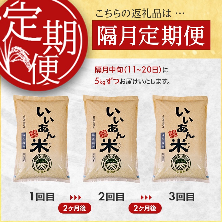 SF0252　【隔月3回定期便】無洗米はえぬき　5kg×3回(計15kg)　農家直送『いいあん米』AG