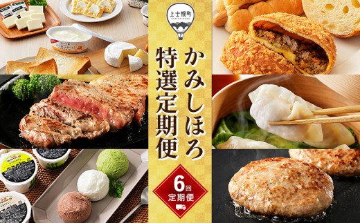 かみしほろ特選 定期便 6回 6ヵ月コースB 生産者横断型定期便 国産 北海道 人気 おすすめ アイスクリーム 肉 牛肉 赤身 ステーキ バター チーズ ハンバーグ パン 餃子 おいしい 冷凍 ［084-TX61］