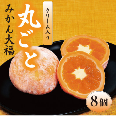 
丸ごとみかん大福 1箱8個入り【1379961】
