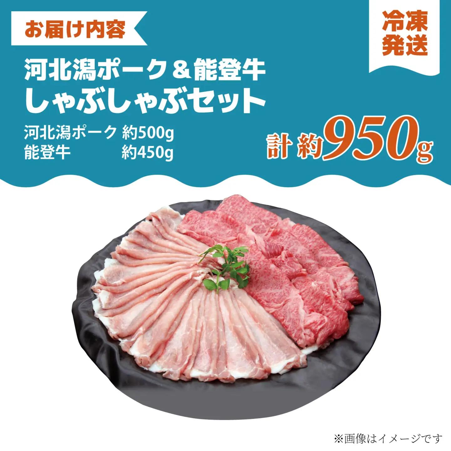河北潟ポーク & 能登牛 しゃぶしゃぶセット 約950g | 牛肉 豚肉 お肉