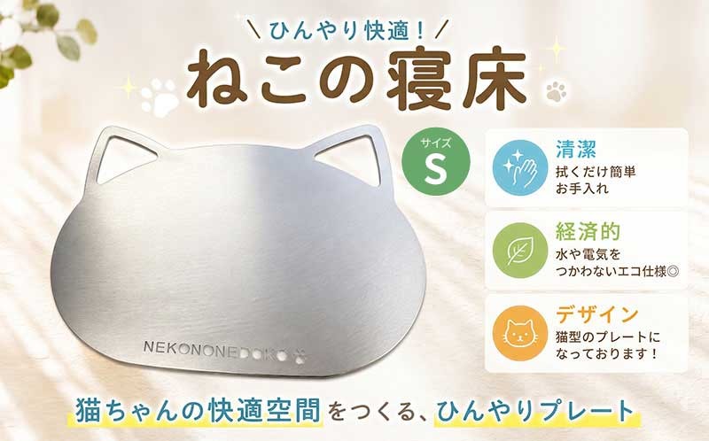 
                  ねこの寝床 Sサイズ 雑貨 ペット 猫用品 ひんやりマット 夏 暑さ対策 涼しい 猫 neko ペット用品 ペットグッズ 体温調節 アルミ製 エコ 猫型 デザイン タシロ 湘南 平塚市 神奈川県
                