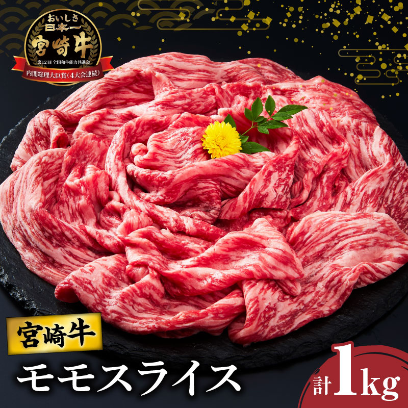 宮崎牛モモスライス(すき焼き用)計1kg_T009-004【肉 牛 牛肉 焼肉 国産 人気 ギフト 食品 おかず お肉 すきやき 焼き肉 BBQ 送料無料 プレゼント】