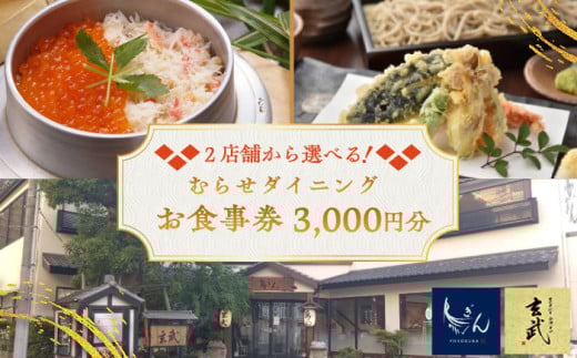 むらせダイニング 食事券 3000円分 チケット 神奈川 横須賀 釜めし 焼き鳥 魚 そば 蕎麦 食事 昼食 夕食 家族 ファミリー 旅行 観光【株式会社むらせダイニング】 [AKBN001]