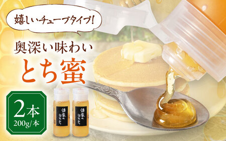 【7月中旬以降発送】はちみつ とち蜜 200g(チューブ) ×2本 はちみつ はちみつ はちみつ はちみつ はちみつ [AJAS024]