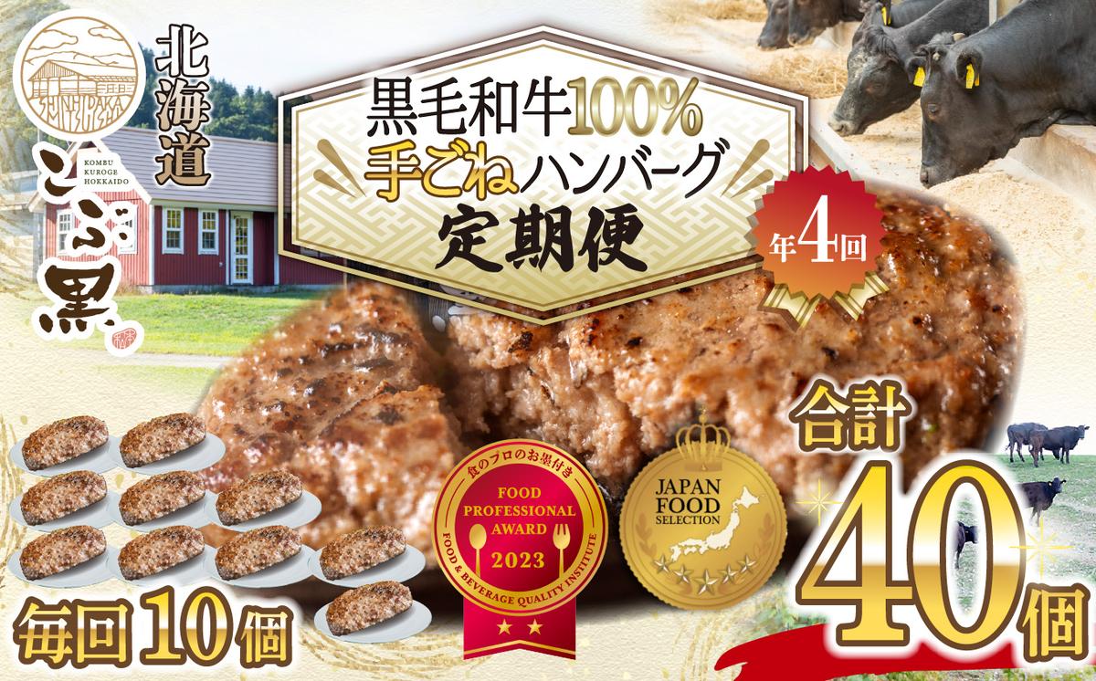 ＜ 定期便 4回 ＞北海道産 黒毛和牛 こぶ黒 ハンバーグ 全40個 (各10個) 定期便