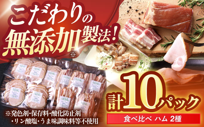 中山道ハム ロースハム 生ベーコン 計10パック 小分け 冷凍 瑞浪市 / オーガニックフーズ お取り寄せ 小分け 手作り 無塩せき 発色剤 保存料 無添加 [AZAK006]