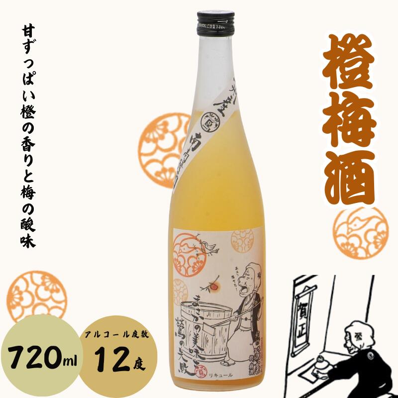【ふるさと納税】 橙梅酒 720ml 12度 / 和歌山 田辺市 紀州南高梅 南高梅 梅 梅酒 ロック ソーダ割り ギフト 家飲み 酒 お酒 水割り ギフト プレゼント 富田の水 モンドセレクション 橙 ばばあの梅酒