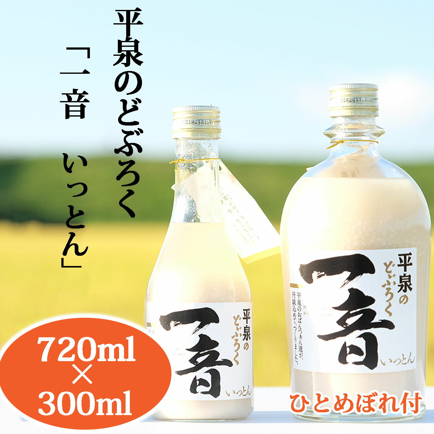 【ふるさと納税】 平泉のどぶろく「 一音 (いっとん )」瓶 720ml＆ 瓶 300ml 米ひとめぼれ3合付き / 15000円 手づくり 自家製 日本酒 地酒 にごり酒 お酒 ひとめぼれ 100％使用 お米 おまけつき プレゼント 贈り物 贈答 ギフト お祝い 誕生日 家飲み 宅飲み