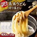 【ふるさと納税】五島うどん 切り落とし （400g×3袋） うどん 五島うどん 切り落とし 乾麺 麺 5000円 5千円 【虎屋】[RBA060]