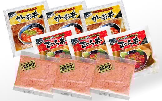 お試し丼ぶり3種9パックセット　A0-63【1505334】 _ 鰹 かつお マグロ 鮪 ネギトロ セット 海鮮丼 丼 海鮮 便利 簡単 冷凍 小分け 人気 おすすめ 送料無料 お試し 食べ比べ 鹿児