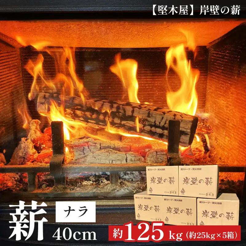 薪 ナラ 40cm 約125kg 乾燥薪 大容量