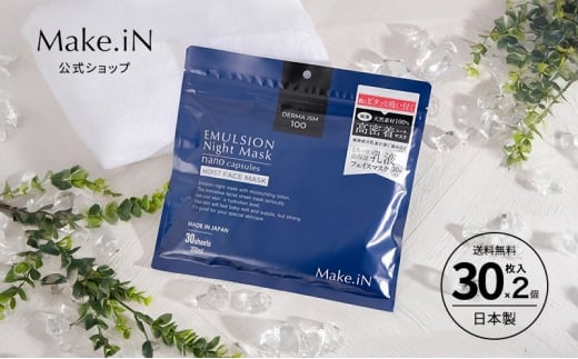 Make.iN エマルジョン ナイト マスク 30枚入×2個セット 乳液 保湿 アルガンオイル ホホバオイル パック スキンケア