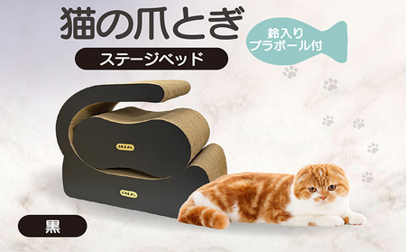 猫の爪とぎ　ステージベッド（黒）鈴入プラボール２ケ付 猫 ねこ ネコ cat 爪とぎ ダンボール 丈夫 日本製 常滑市 国産 おもちゃ ペット インテリア かわいい 動物 猫用品 グッズ 招き猫 愛猫へのプレゼント ベッド ペット用品