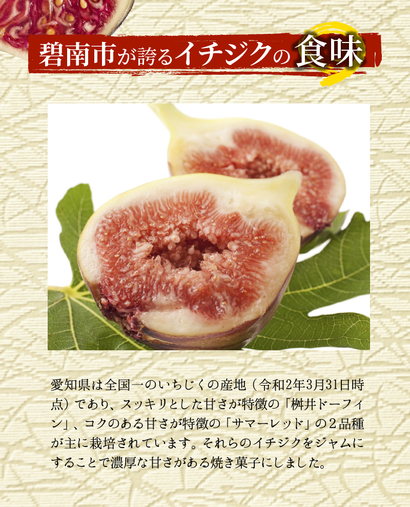 碧南産いちじくをジャムに！ 洋菓子ダックワーズ　H149-013