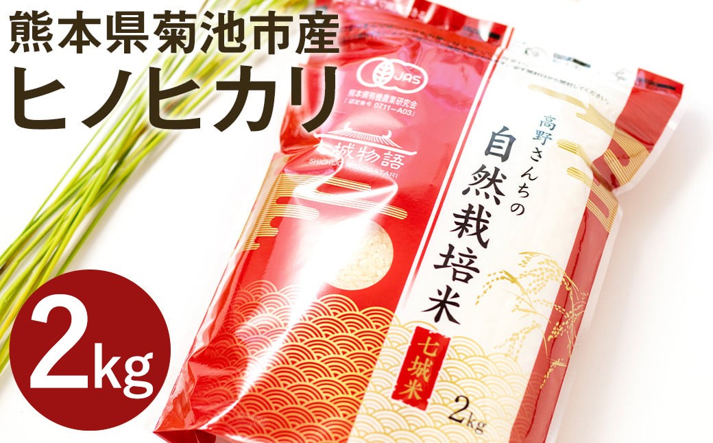 
            【通常パック】令和7年産 熊本県菊池産 ヒノヒカリ 精米 計2kg（2kg×1パック）七城物語 高野さんちの自然栽培米 米 お米 こめ コメ
          