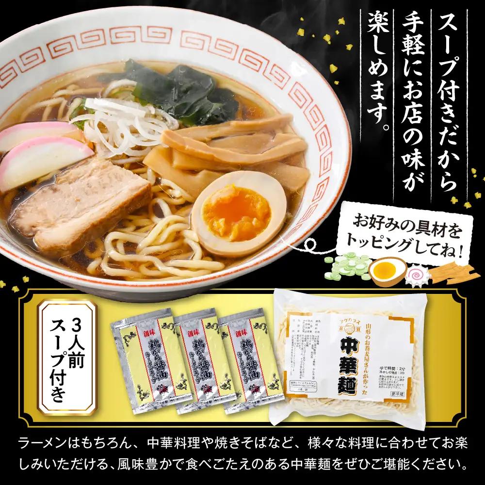 山形のお蕎麦屋さんが作った 中華麺 醬油ダレ付 3人前 中華麺 中華 