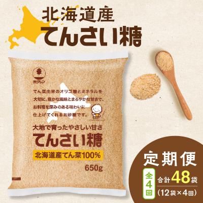 ふるさと納税 清水町 【隔月4回定期便】北海道産てん菜100%使用!ホクレンのてんさい糖650g×12袋